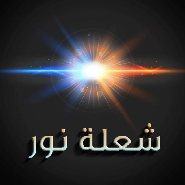 Flame Of Light - شعلة نور