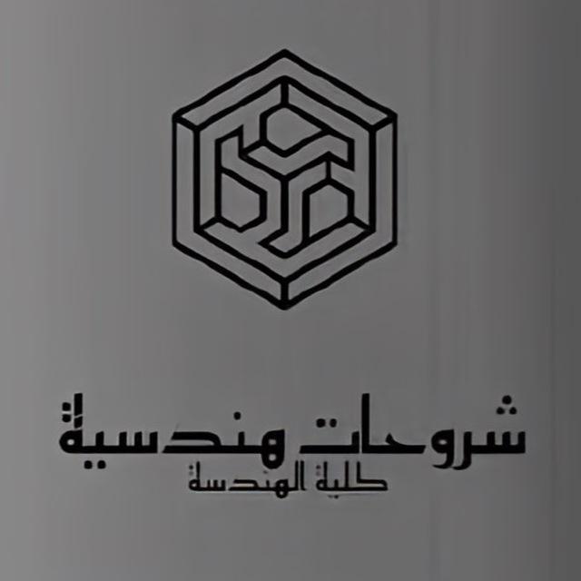 شروحآت هـندسية