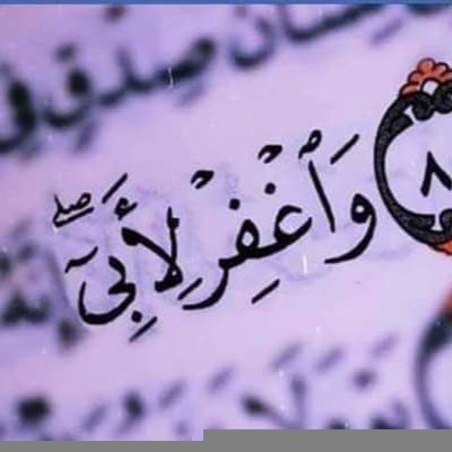 ﴿وَاغْفِرْ لِأَبِي﴾
