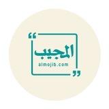 المجيب