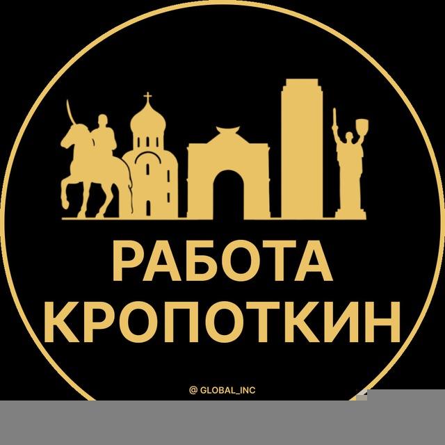 Вакансии в Кропоткино
