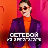 МЛМ НА АВТОПИЛОТЕ 🚀 Карина Ковтун