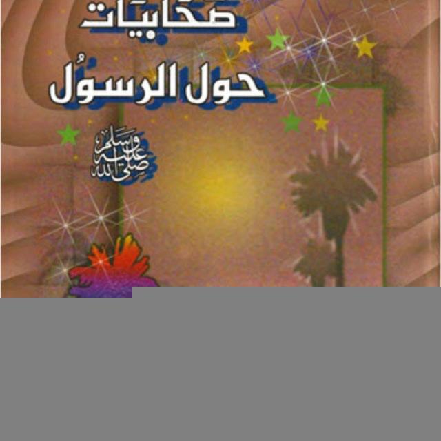 صحابيات حول رسول الله ﷺ