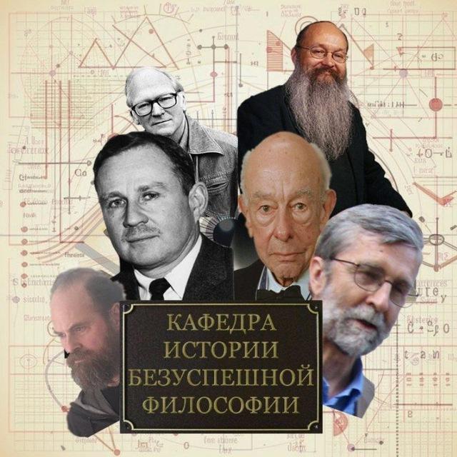 Кафедра Истории Безуспешной Философии