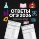 ОТВЕТЫ НА ОГЭ 2026