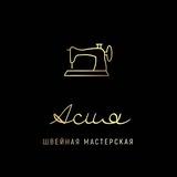 Швейная мастерская Асия