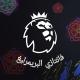 فانتازي البريمرليغ FPL