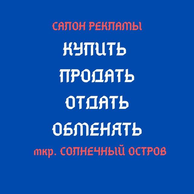 РЕКЛАМНЫЙ ПОРТАЛ жителей мкр Солнечный Остров и соседних районов