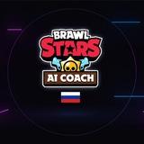 🇷🇺 BrawlStars Ai Coach – Русский