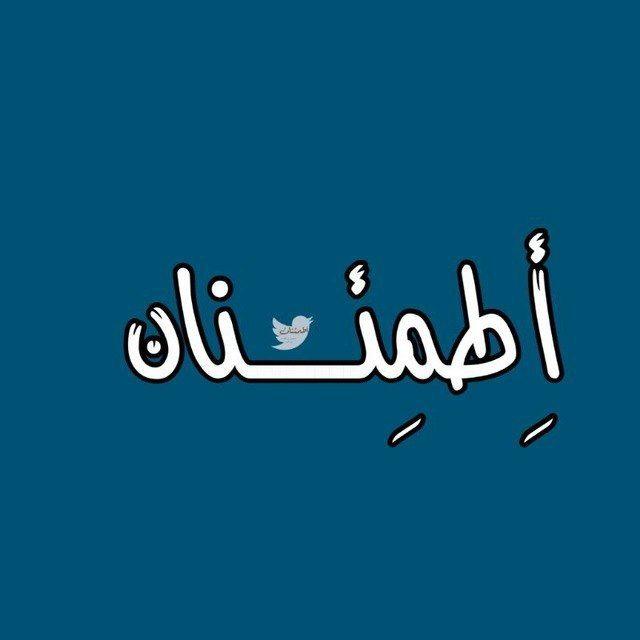 - أطمئنان 🤍.