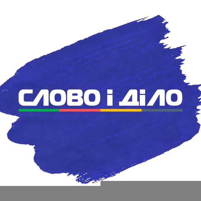 Слово і діло