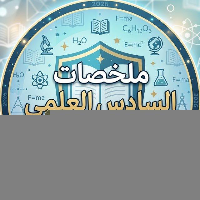 ملخصات السادس العلمي 2026