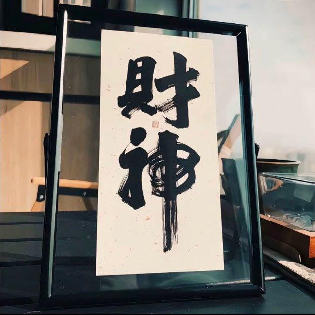 财神收粉频道