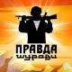 ПРАВДА ШУРАВИ БАЧА.
