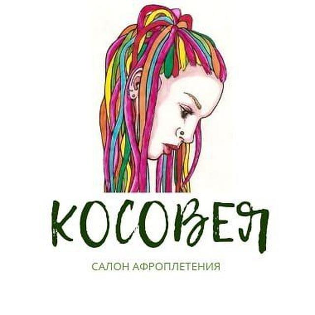 Косовея. Афрорезинки, афрокосы