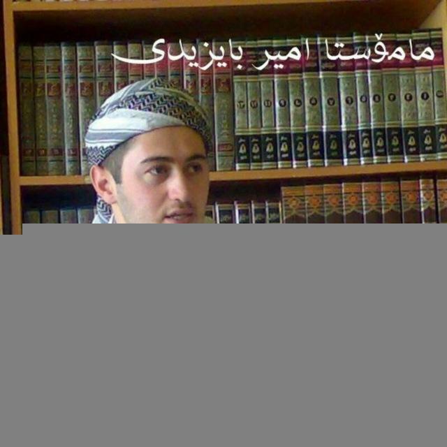 دروس صوتی مامۆستا امیر بایزیدی