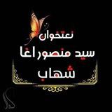سیدمنصوراغاشهاب