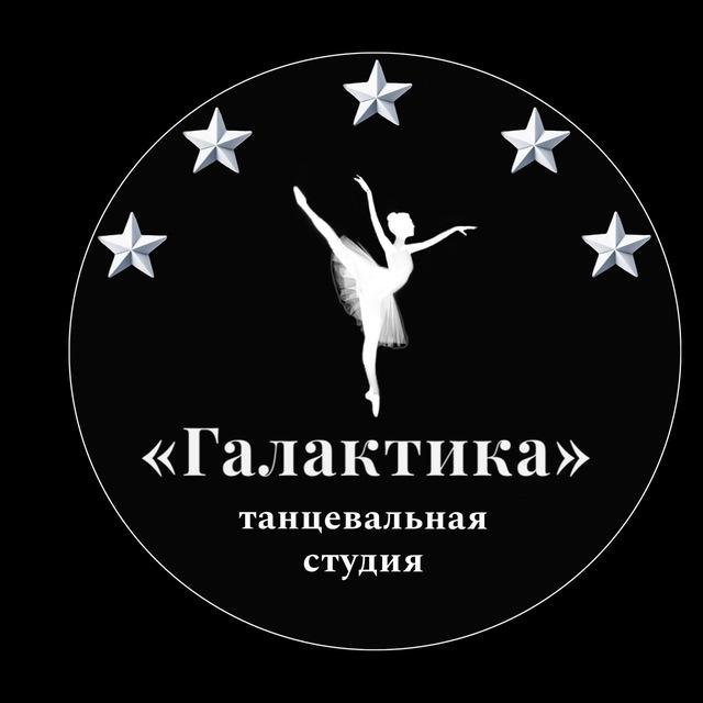 Танцевальная студия ГАЛАКТИКА Гринпарк
