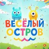 🌈ВЕСЁЛЫЙ ОСТРОВ🏝️