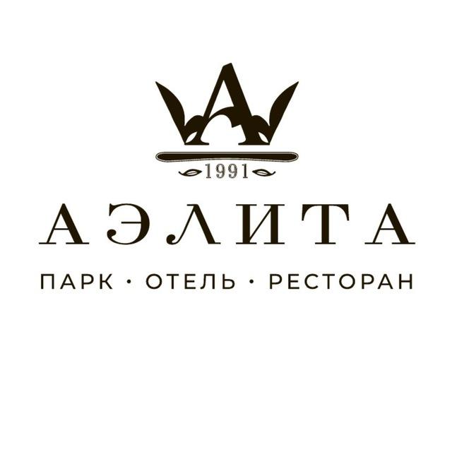 АЭЛИТА • ПАРК-ОТЕЛЬ • РЕСТОРАН