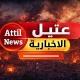 عتيل الاخبارية ـ احرار عتيل