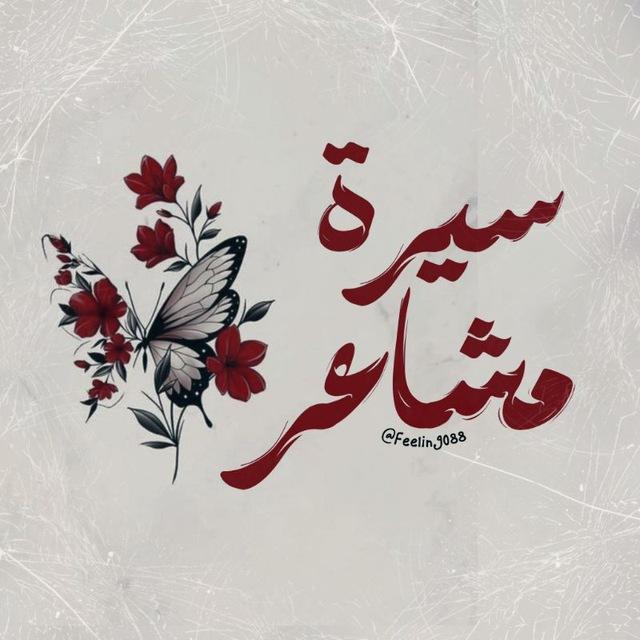 سِيرة مَشاعِر .