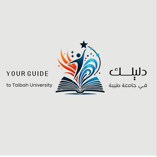 دليلك في جامعة طيبة 🌍.