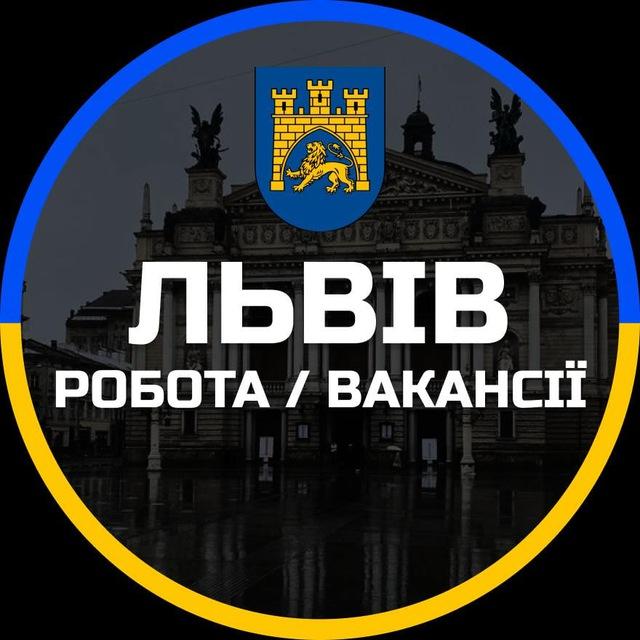 Робота Львів