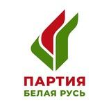 Партия «Белая Русь»