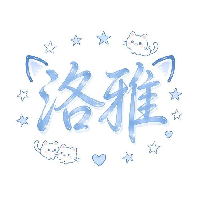 ❥洛雅~口红💄香水~频道