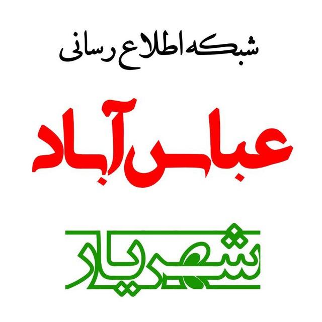 کانال مردمی عباس آباد شهریار