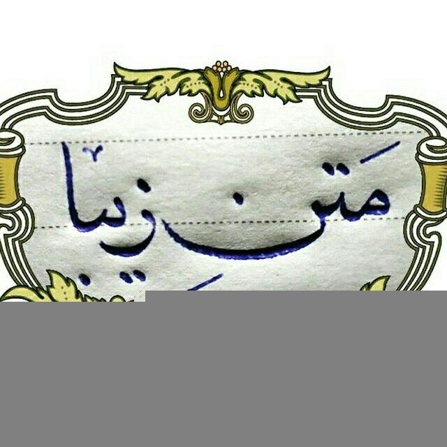مَتنِ زیبا📝🎶