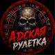 АДСКАЯ РУЛЕТКА LIVE (ПАКУЛЬ)