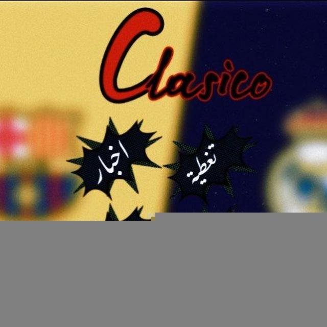Clasico|⚽كلاسيكو