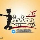 نكت يمنية🤣