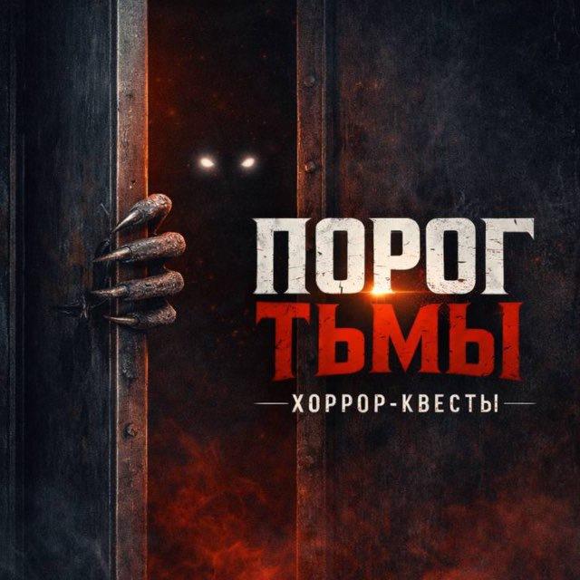 Порог Тьмы💀
