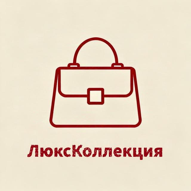 Сумки-ЛюксКоллекция