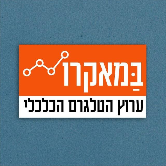 במאקרו- ערוץ הטלגרם הכלכלי
