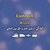 آمادگی آزمون حمل و نقل بین المللی