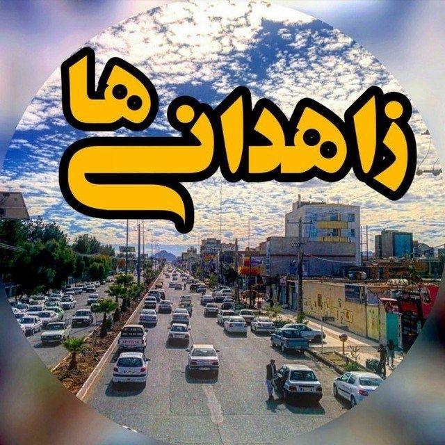 Zahedaniha | زاهدانی‌ ها