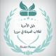 دليل الأدوية لطلاب الصيدلة في سوريا