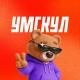 Умскул