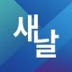 💎새날 정보💎