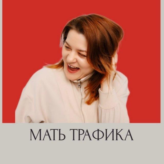 Мать трафика / Культура популярности | Вера Эво | трафик