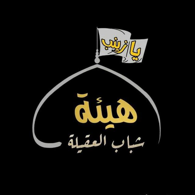 أعلام هيئة شباب العقيله (ع)