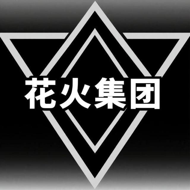 花火集团业务通知频道