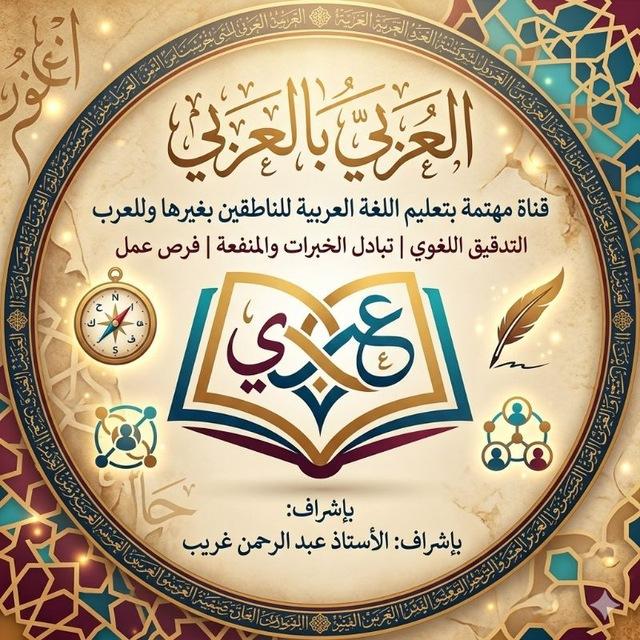 العَرَبي بالعَرَبي 📚❤️