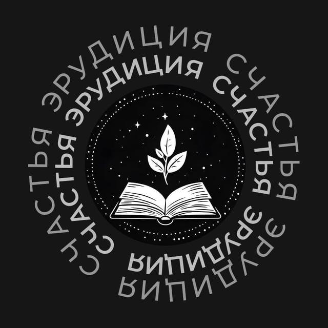 Эрудиция счастья