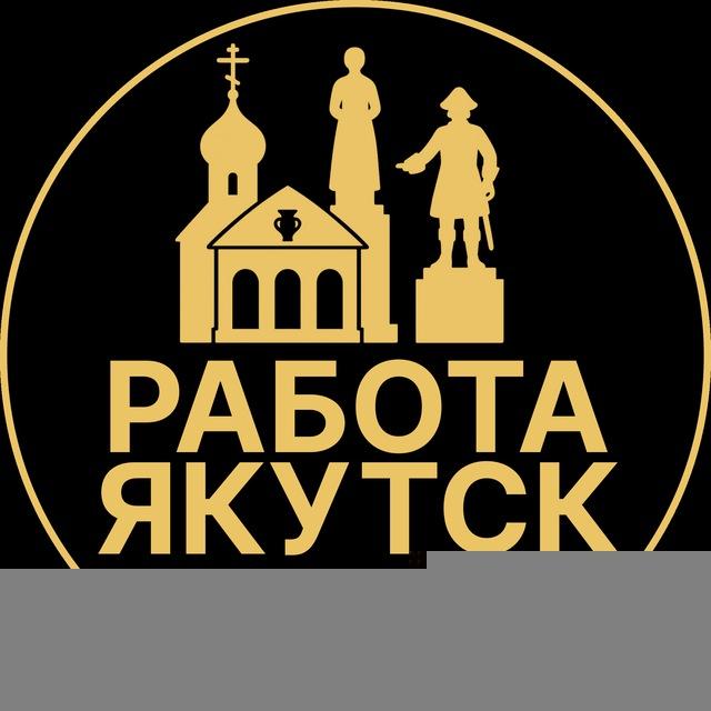 Вакансии в Якутске