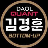 [DAOL퀀트 김경훈] 바텀업 전략